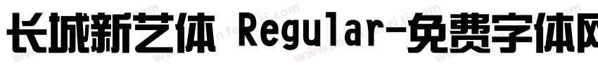 长城新艺体 Regular字体转换